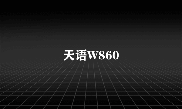 天语W860