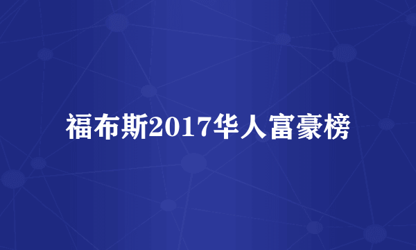 福布斯2017华人富豪榜