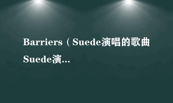 Barriers（Suede演唱的歌曲Suede演唱的一首摇滚歌曲，2013年发行）