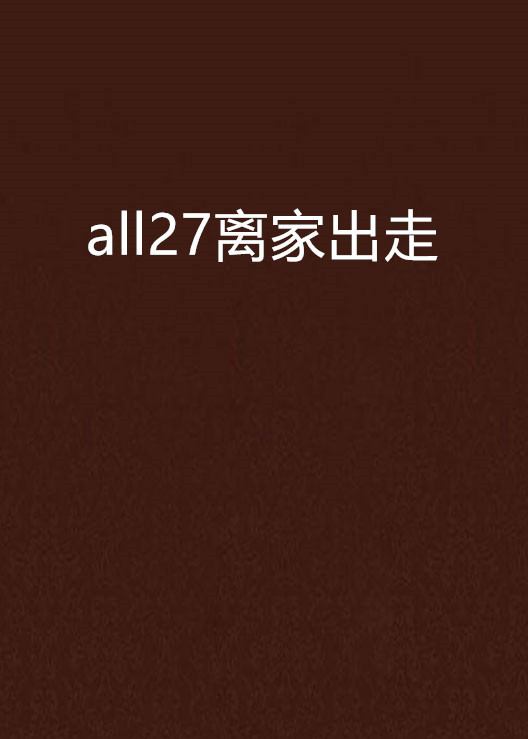 all27离家出走