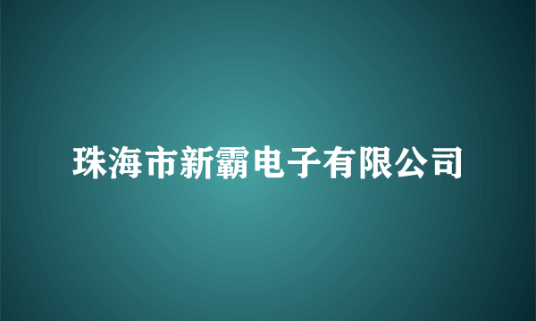 珠海市新霸电子有限公司