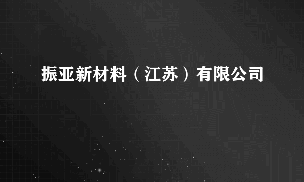 振亚新材料（江苏）有限公司