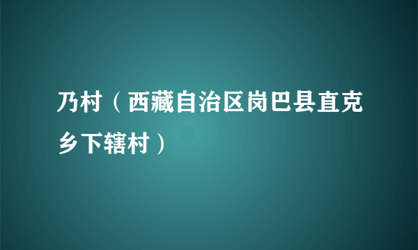 乃村（西藏自治区岗巴县直克乡下辖村）