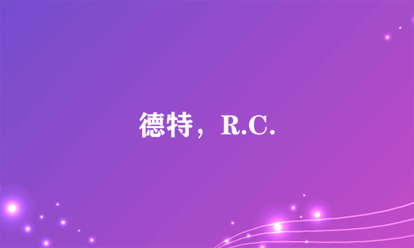 德特，R.C.