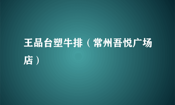 王品台塑牛排（常州吾悦广场店）