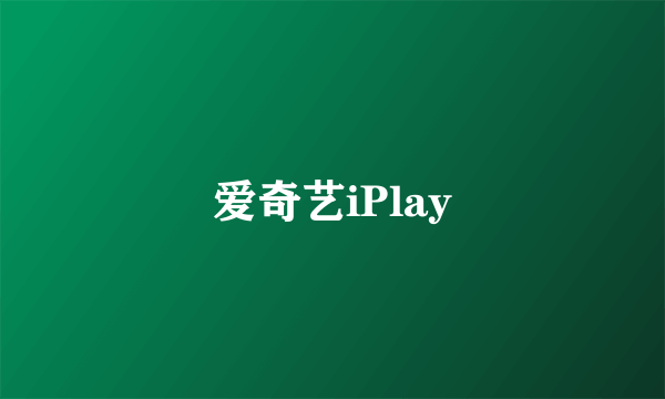 爱奇艺iPlay