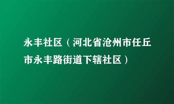 永丰社区（河北省沧州市任丘市永丰路街道下辖社区）