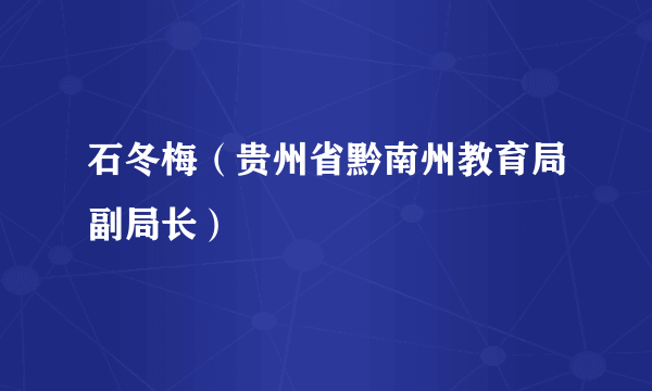 石冬梅（贵州省黔南州教育局副局长）