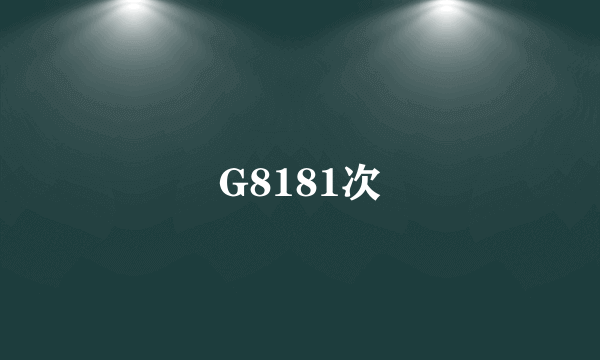 G8181次