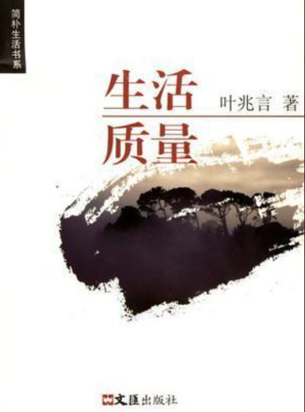 生活质量（2006年文汇出版社出版的图书）