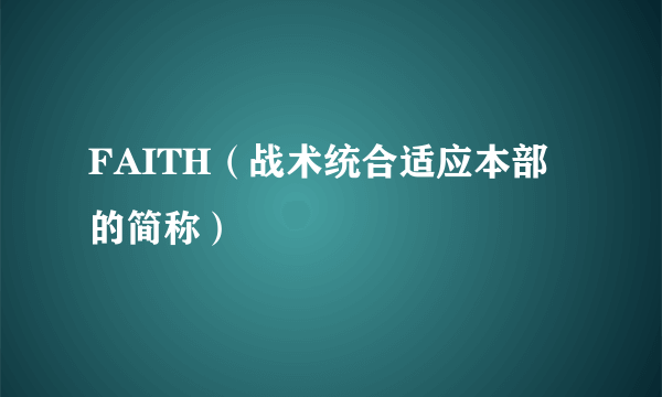 FAITH（战术统合适应本部的简称）