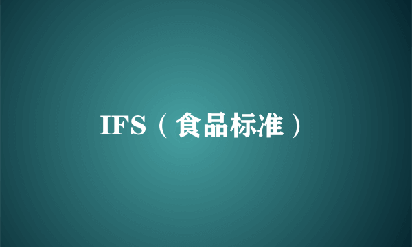 IFS（食品标准）