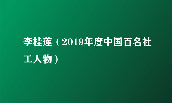 李桂莲（2019年度中国百名社工人物）