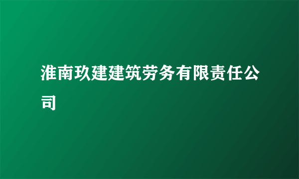 淮南玖建建筑劳务有限责任公司