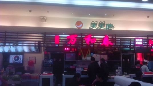 万和春排骨砂锅米饭（百丽广场店）