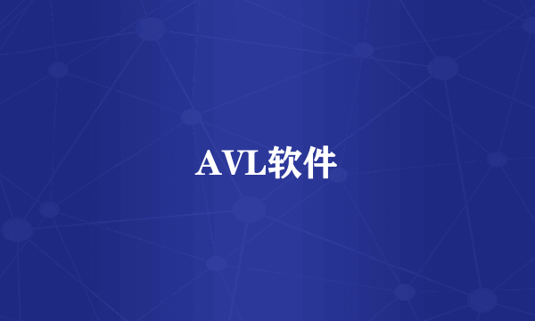 AVL软件