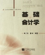 基础会计学（2006年高等教育出版社出版的图书）