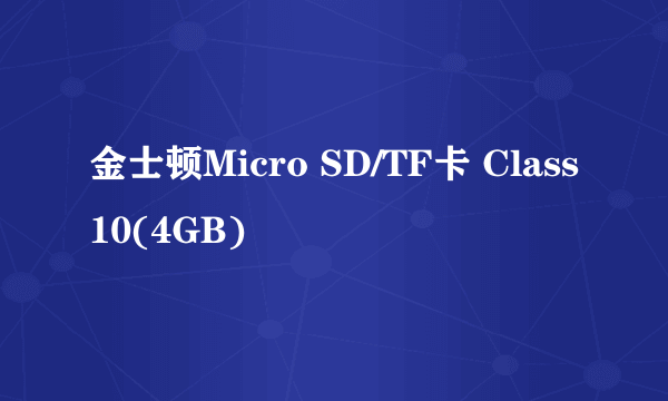 金士顿Micro SD/TF卡 Class10(4GB)