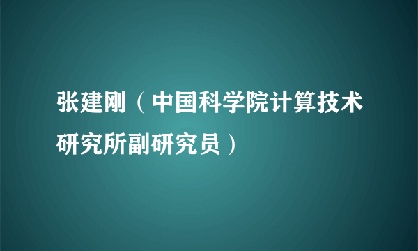 张建刚（中国科学院计算技术研究所副研究员）