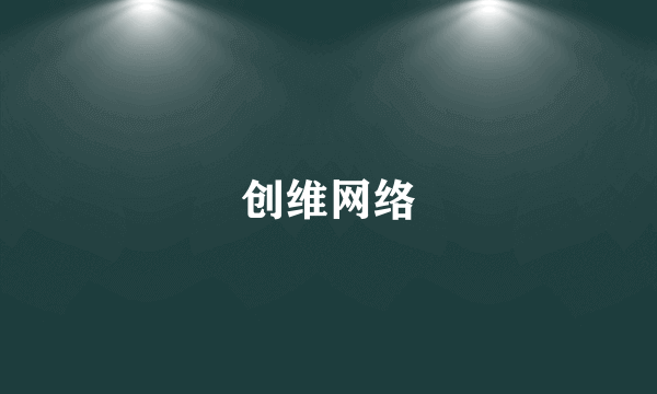 创维网络