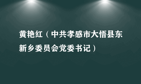 黄艳红（中共孝感市大悟县东新乡委员会党委书记）