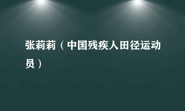 张莉莉（中国残疾人田径运动员）