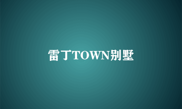 雷丁TOWN别墅