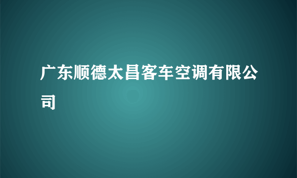 广东顺德太昌客车空调有限公司