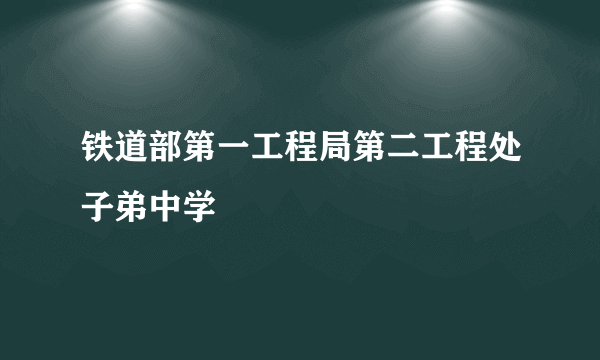 铁道部第一工程局第二工程处子弟中学