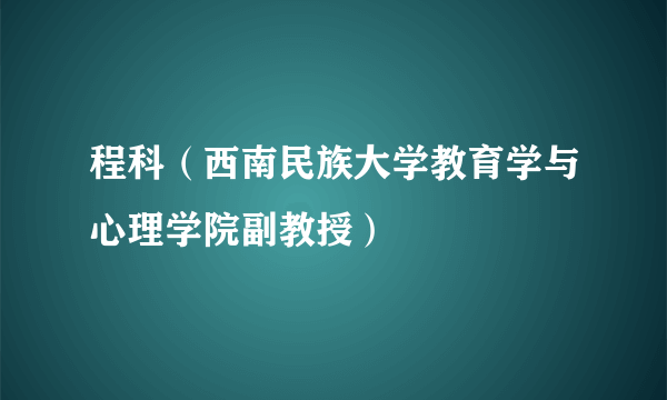 程科（西南民族大学教育学与心理学院副教授）