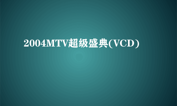 2004MTV超级盛典(VCD)