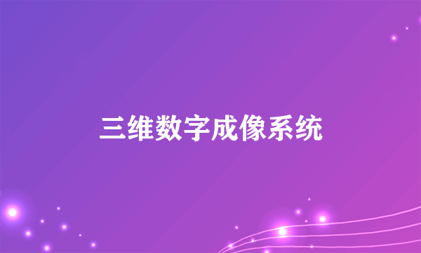 三维数字成像系统