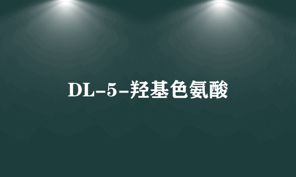 DL-5-羟基色氨酸