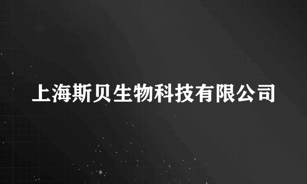 上海斯贝生物科技有限公司