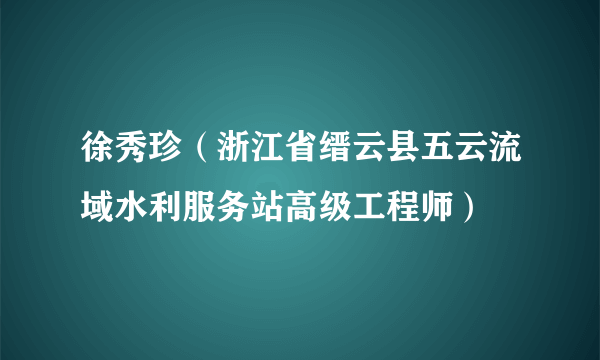 徐秀珍（浙江省缙云县五云流域水利服务站高级工程师）