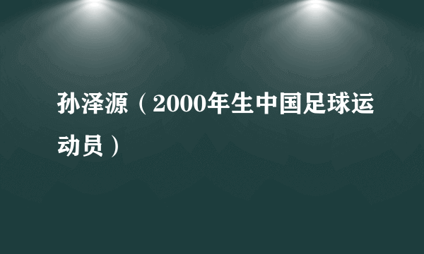 孙泽源（2000年生中国足球运动员）