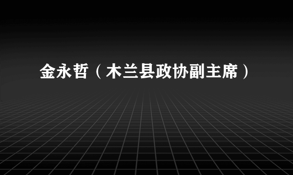 金永哲（木兰县政协副主席）