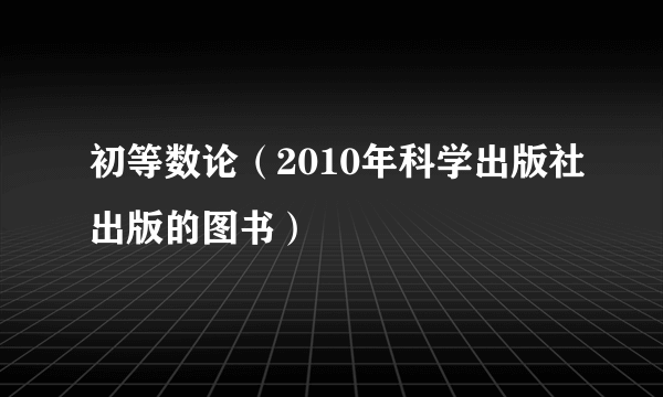 初等数论（2010年科学出版社出版的图书）