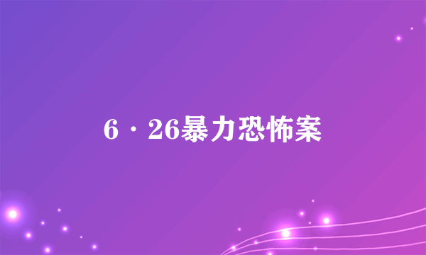 6·26暴力恐怖案