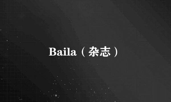 Baila（杂志）