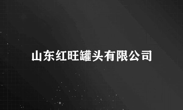 山东红旺罐头有限公司