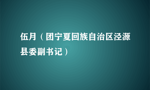 伍月（团宁夏回族自治区泾源县委副书记）