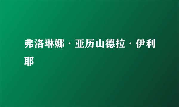 弗洛琳娜·亚历山德拉·伊利耶