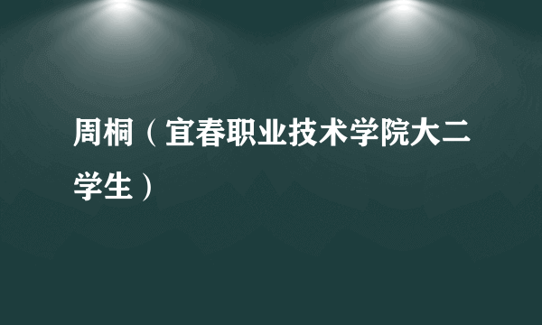 周桐（宜春职业技术学院大二学生）