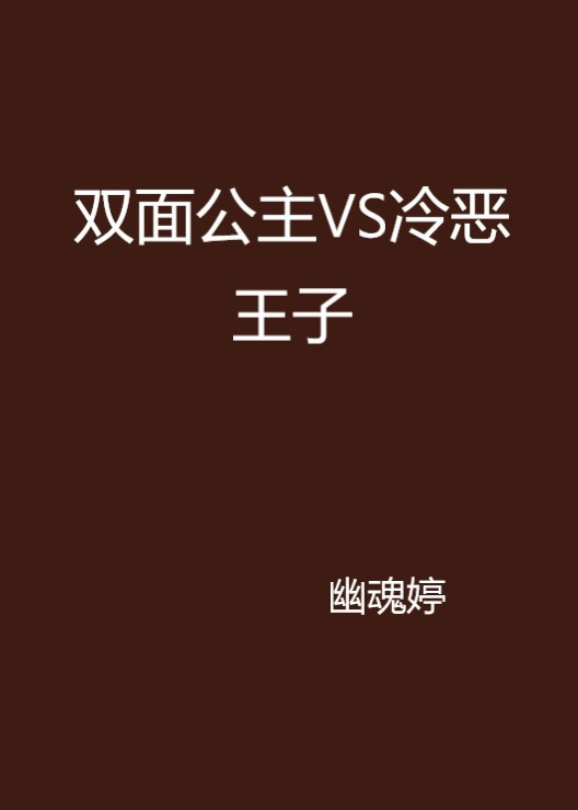 双面公主VS冷恶王子