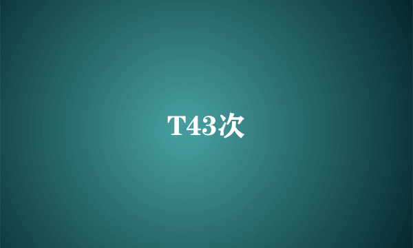 T43次