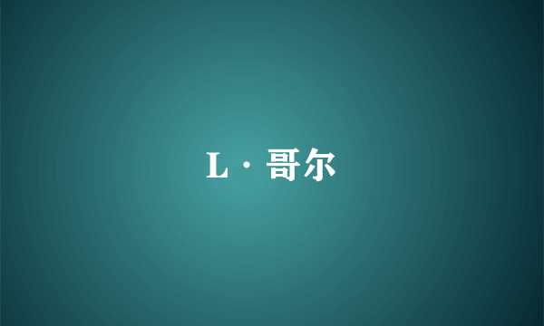 L·哥尔