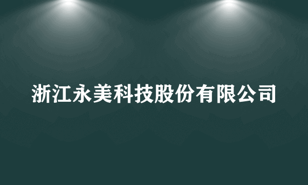 浙江永美科技股份有限公司