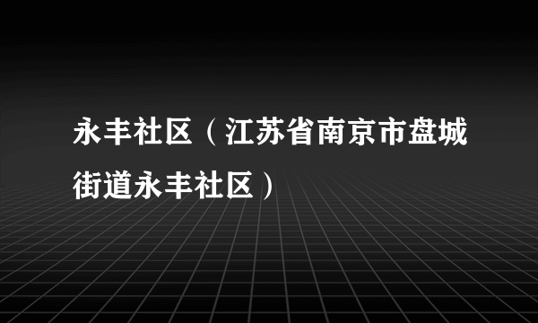 永丰社区（江苏省南京市盘城街道永丰社区）