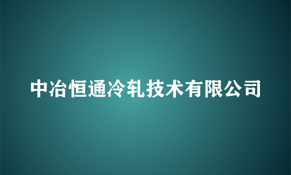 中冶恒通冷轧技术有限公司